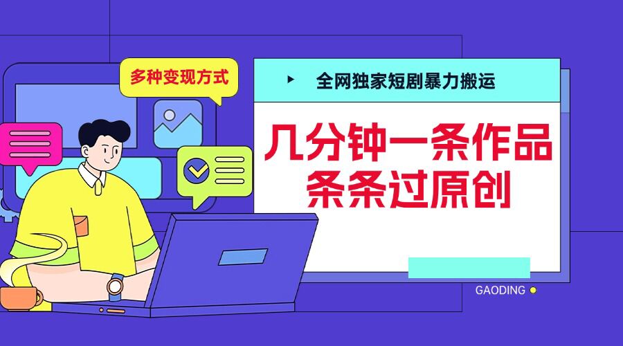 全网独家短剧暴力搬运，几分钟一条作品条条过原创，多种变现方式【揭秘】-买得值资源库
