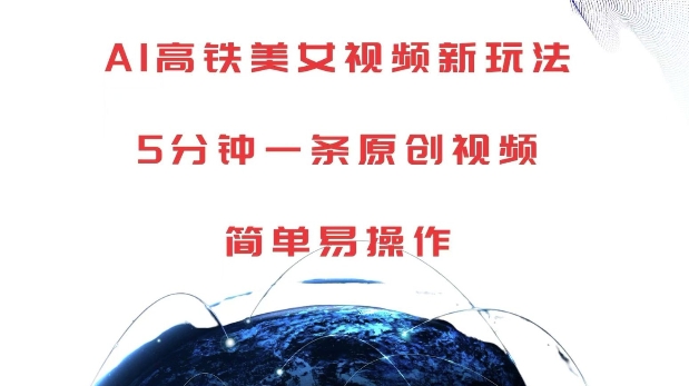 AI高铁美女视频新玩法，5分钟一条原创视频，简单易操作【揭秘】-买得值资源库