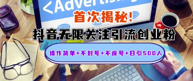 首次揭秘：抖音无限关注引流创业粉，操作简单+不封号+不废号+日引500人【揭秘】-买得值资源库