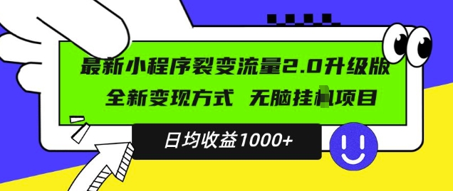 最新小程序升级版项目，全新变现方式，小白轻松上手，日均稳定1k【揭秘】-买得值资源库