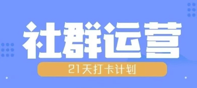 比高21天社群运营培训，带你探讨社群运营的全流程规划-买得值资源库