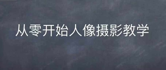 情感人像摄影综合训练，从0开始人像摄影教学-买得值资源库