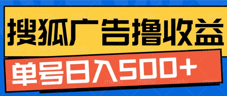 搜狐视频广告全自动撸收益，单号日入5张【揭秘】-买得值资源库