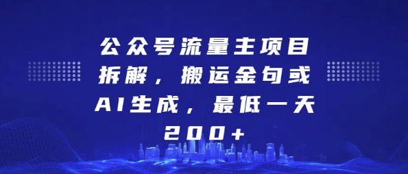 公众号流量主项目拆解，搬运金句或AI生成，最低一天200+【揭秘】-买得值资源库