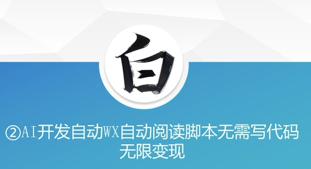 “美添赚”AI开发自动WX自动阅读脚本无需写代码无限变现【揭秘】-买得值资源库
