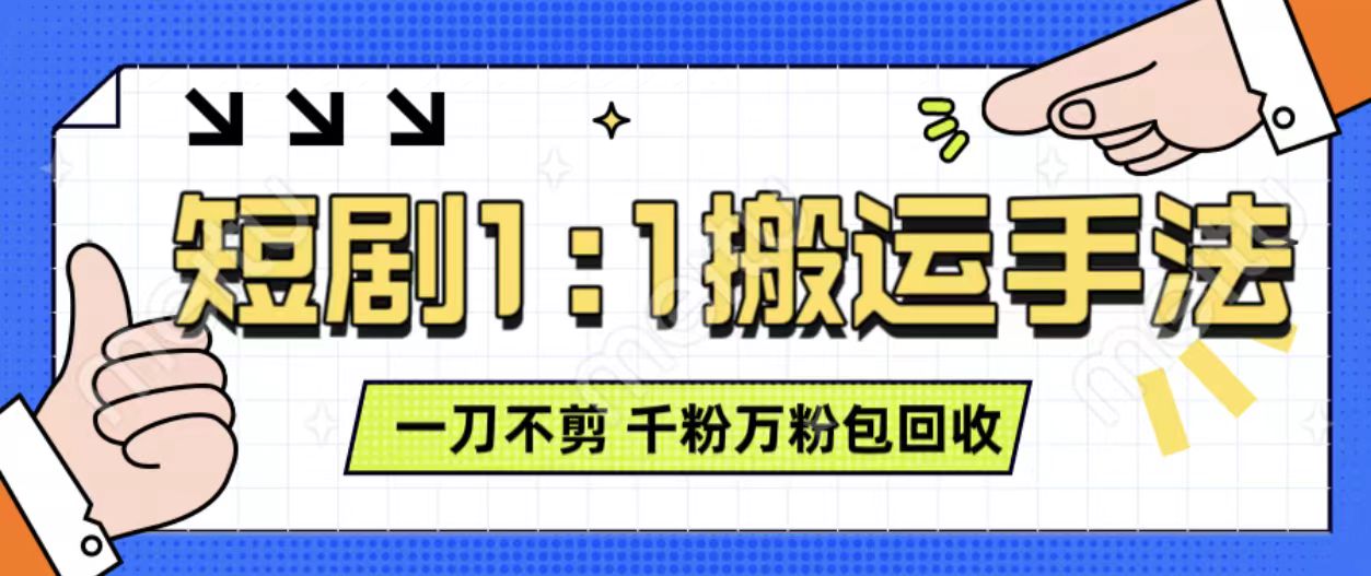 抖音短剧最新玩法，一刀不剪也能轻松过原创，一个作品3分钟，单账号收益3张，可矩阵操作【揭秘】-买得值资源库
