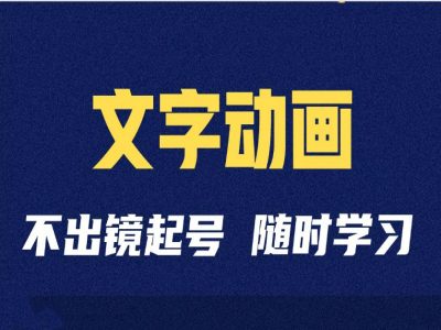 短视频剪辑术：抖音文字动画类短视频账号制作运营全流程-买得值资源库