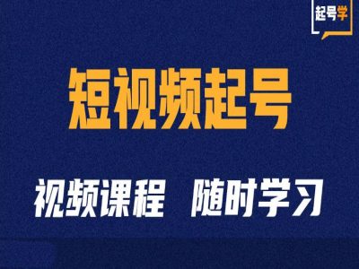 短视频起号学：抖音短视频起号方法和运营技巧-买得值资源库