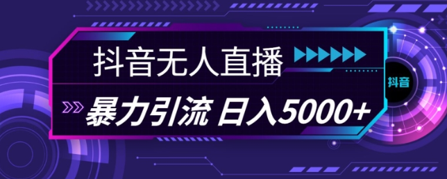 抖音快手视频号全平台通用无人直播引流法，利用图片模板和语音话术，暴力日引流100+创业粉【揭秘】-买得值资源库