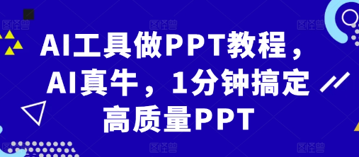 AI工具做PPT教程，AI真牛，1分钟搞定高质量PPT-买得值资源库