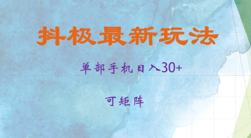 抖极单部日入30+，可矩阵操作，当日见收益【揭秘】-买得值资源库