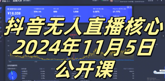 抖音无人直播核心公开课，咸鱼翻身小白可做带有睡后收入月入过万太简单【揭秘】-买得值资源库