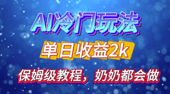独家揭秘 AI 冷门玩法：轻松日引 500 精准粉，零基础友好，奶奶都能玩，开启弯道超车之旅-买得值资源库