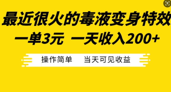 最近很火的毒液变身特效，一单3元，一天收入200+，操作简单当天可见收益-买得值资源库