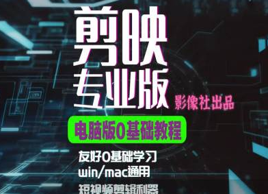 剪映电脑版进阶拔高案例实操，0基础学习，短视频剪辑利器-买得值资源库