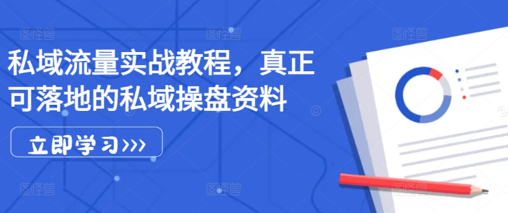 私域流量实战教程，真正可落地的私域操盘资料-买得值资源库