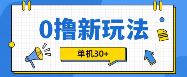 0撸项目新玩法，可批量操作，单机30+，有手机就行【揭秘】-买得值资源库