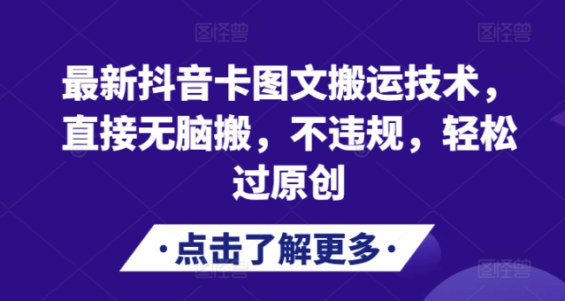 最新抖音卡图文搬运技术，直接无脑搬，不违规，轻松过原创-买得值资源库