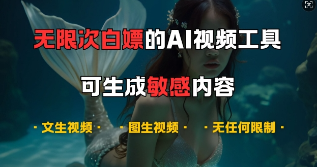 超强大的AI视频工具，可免费无限次白嫖，无任何限制，支持创作音乐，文生视频，图生视频【揭秘】-买得值资源库