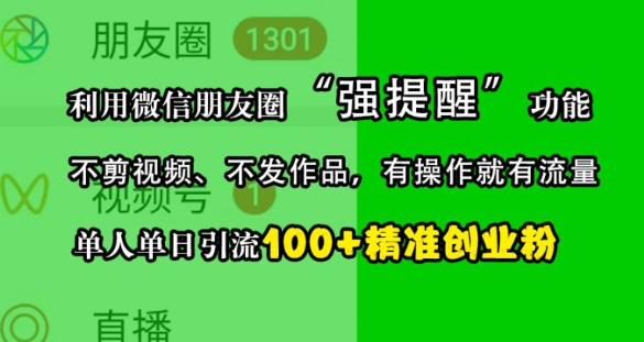 利用微信朋友圈“强提醒”功能，引流精准创业粉，不剪视频、不发作品，单人单日引流100+创业粉-买得值资源库
