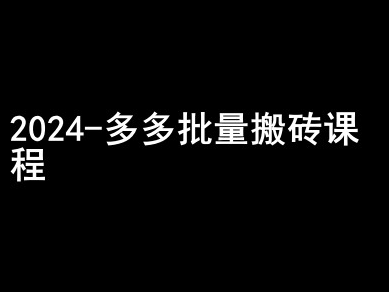2024拼多多批量搬砖课程-闷声搞钱小圈子-买得值资源库
