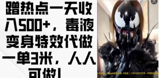 蹭热点一天收入500+，毒液变身特效代做一单3米，人人可做!-买得值资源库