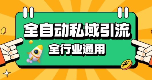 rpa全自动截流引流打法日引500+精准粉 同城私域引流 降本增效【揭秘】-买得值资源库