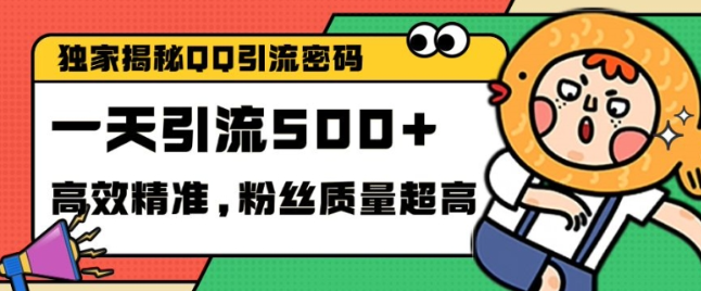 独家解密QQ里的引流密码，高效精准，实测单日加100+创业粉【揭秘】-买得值资源库