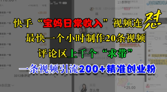 快手“宝妈日常收入”视频连怼，一个小时制作20条视频，评论区上千个“求带”，一条视频引流200+精准创业粉-买得值资源库