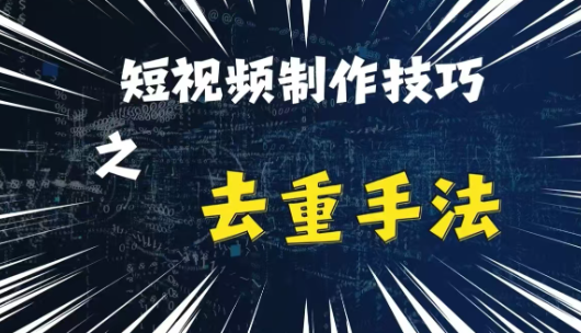 最新短视频搬运，纯手工去重，二创剪辑方法【揭秘】-买得值资源库
