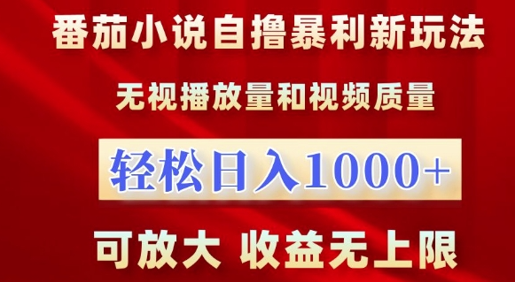 番茄小说自撸暴利新玩法，无视播放量，轻松日入1k，可放大，收益无上限【揭秘】-买得值资源库