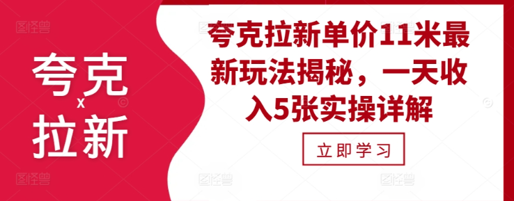 夸克拉新单价11米最新玩法揭秘，一天收入5张实操详解-买得值资源库