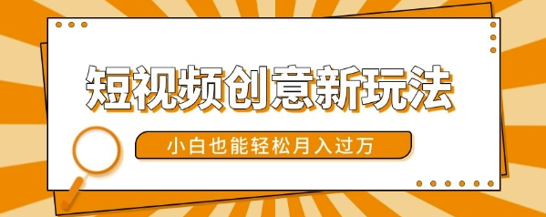 短视频创意新玩法，美女视频转漫画效果，小白也能轻松月入过w【揭秘】-买得值资源库