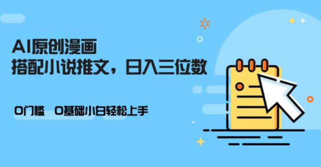 AI做小说推文，0门槛，小白轻松日入三位数-买得值资源库