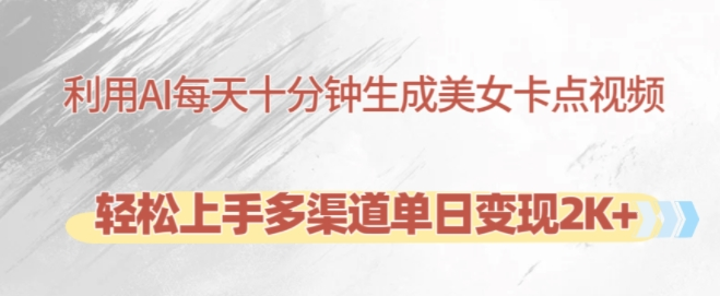 利用AI每天十分钟制作美女卡点视频，轻松上手多渠道单日变现2K+-买得值资源库