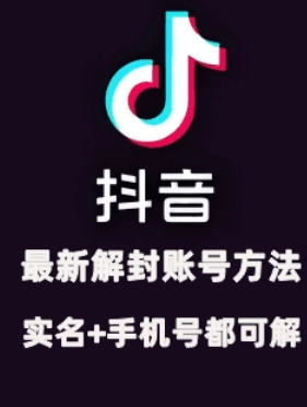 2024年11月抖音最新解封账号方法+解实名 自己真实实操已解2个号-买得值资源库