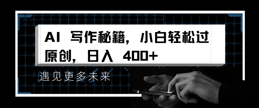 AI写作秘籍，小白轻松过原创，日入 4张【揭秘】-买得值资源库