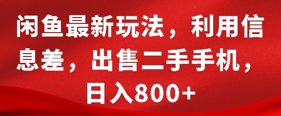 闲鱼最新玩法，利用信息差，出售二手手机，日入8张【揭秘】-买得值资源库