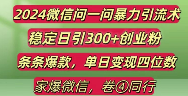 2024最新微信问一问暴力引流300+创业粉,条条爆款单日变现四位数【揭秘】-买得值资源库