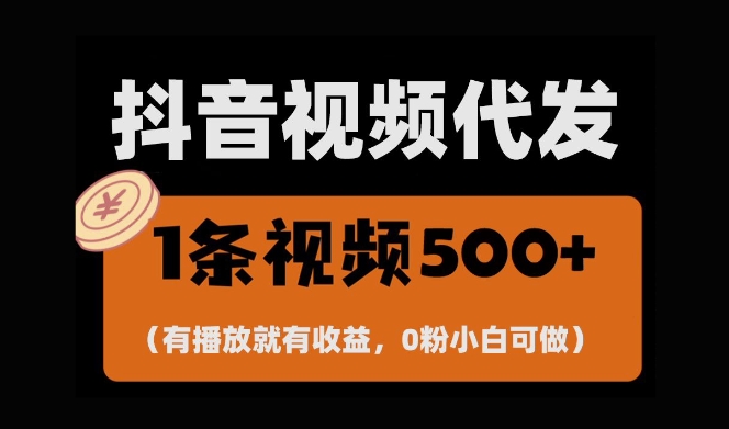 最新零撸项目，一键托管账号，有播放就有收益，日入1千+，有抖音号就能躺Z-买得值资源库