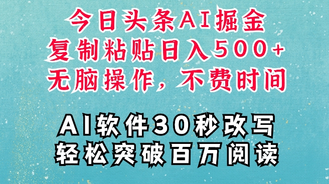 AI头条掘金项目，复制粘贴稳定变现，AI一键写文，空闲时间轻松变现5张【揭秘】-买得值资源库