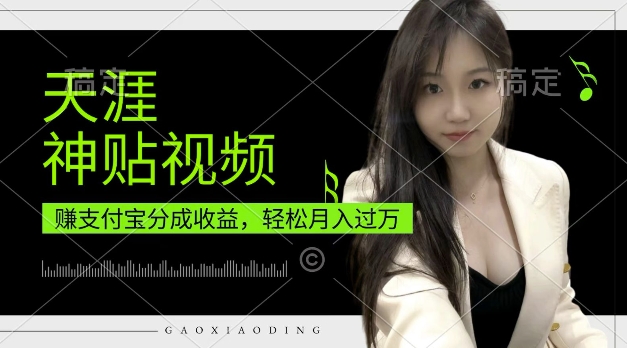 支付宝分成计划，天涯神贴视频，轻松月入过W，操作简单，适合宝妈，上班族【揭秘】-买得值资源库