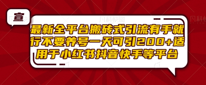 最新全平台搬砖式引流有手就行不要养号一天可引200+项目粉适用于小红书抖音快手等平台-买得值资源库