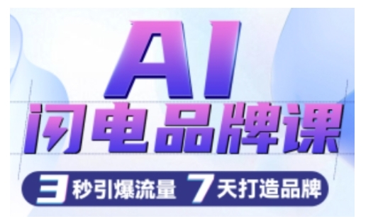 AI闪电品牌课，一键写广告语，3秒出创意图，7天打造品牌，引爆流量-买得值资源库