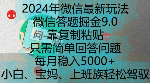 2024年微信最新玩法，微信答题掘金9.0玩法出炉，靠复制粘贴，只需简单回答问题，每月稳入5k【揭秘】-买得值资源库
