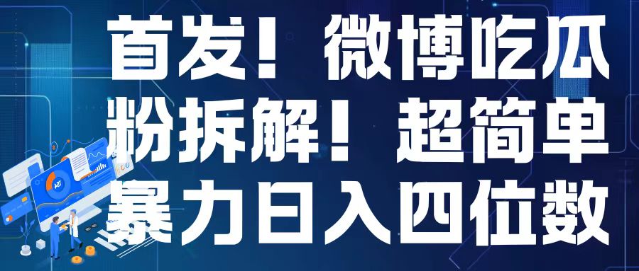 首发！微博吃瓜粉引流变现拆解，日入四位数轻轻松松【揭秘】-买得值资源库