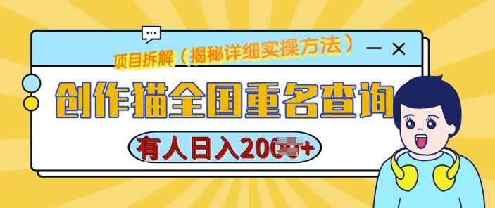 创作猫全国重名查询，详细教程，简单制作，日入多张【揭秘】-买得值资源库