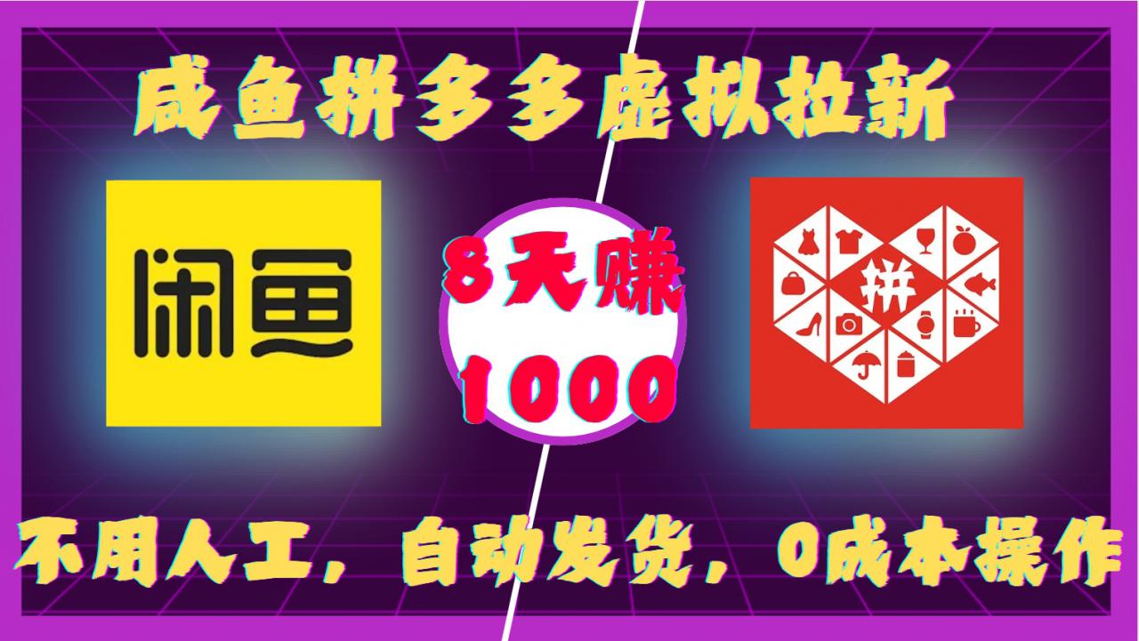 咸鱼拼多多虚拟拉新，不用人工，自动发货，0成本操作，8天收益1k-买得值资源库