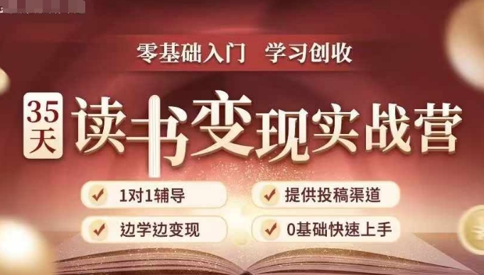 35天读书变现实战营，从0到1带你体验读书-拆解书-变现全流程，边读书边赚钱-买得值资源库
