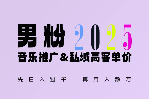 2025年，接着续写“男粉+私域”的辉煌，大展全新玩法的风采，日入1k+轻轻松松-买得值资源库